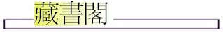 藏書閣